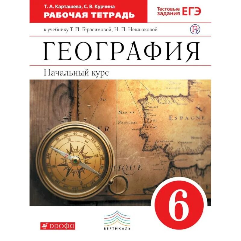 География материал для подготовки. Герасимова т. п., неклюкова н. п. география (начальный курс). География учебник. География 6 класс. География 6 класс рабочая тетрадь.