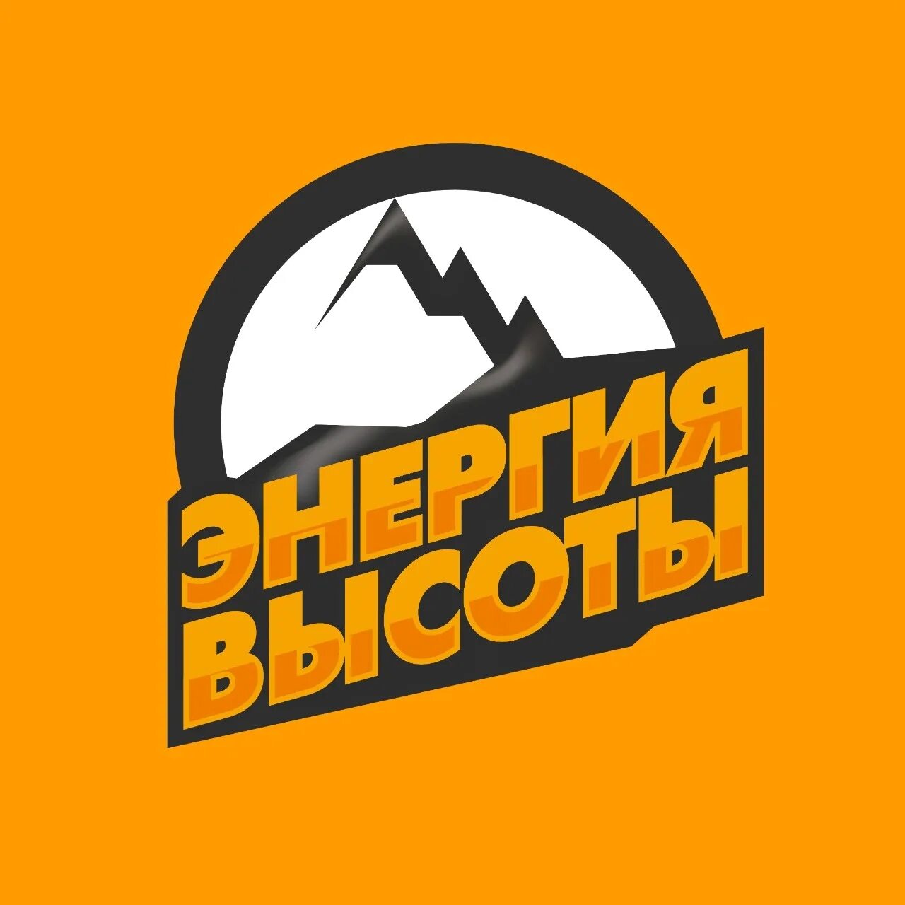 Энергия высоты СПБ. Энергия высоты логотип. Софийская 14 энергия высоты. Энергия высоты веревочный парк Софийская 14.