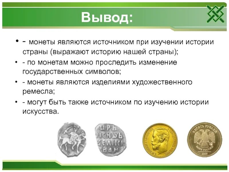 Как выводят российские деньги. Монеты для презентации. Проект про монеты. Сообщение о монетах. Исследование исторического источника монеты.