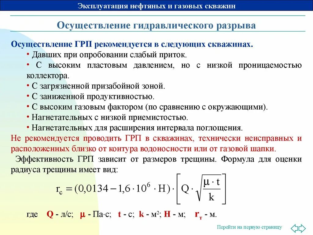 Правила нефти и газа. Эксплуатация нефтяных и газовых скважин. ГРП нефтяных скважин. Технология проведения гидроразрыва пласта. Газовые методы увеличения дебита нефтяных скважин.