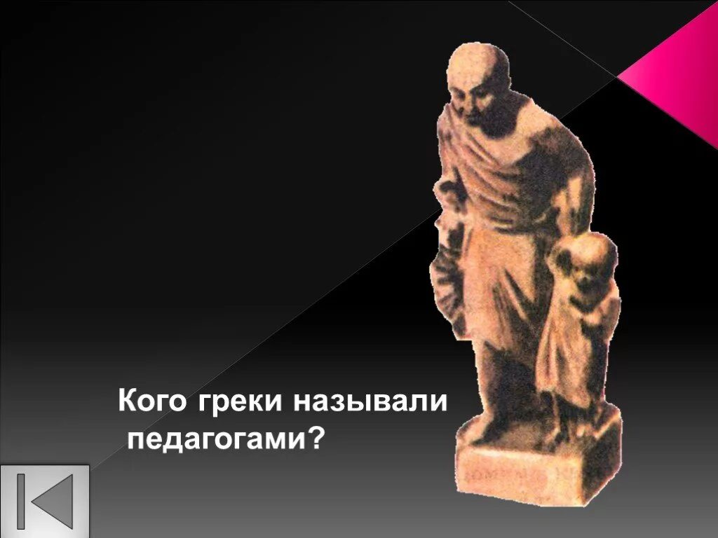 Раб-педагог в древней Греции. Педагог в древней Греции. Рабы педагоги древняя Греция. Древнегреческий раб педагог. Педагог греческое значение