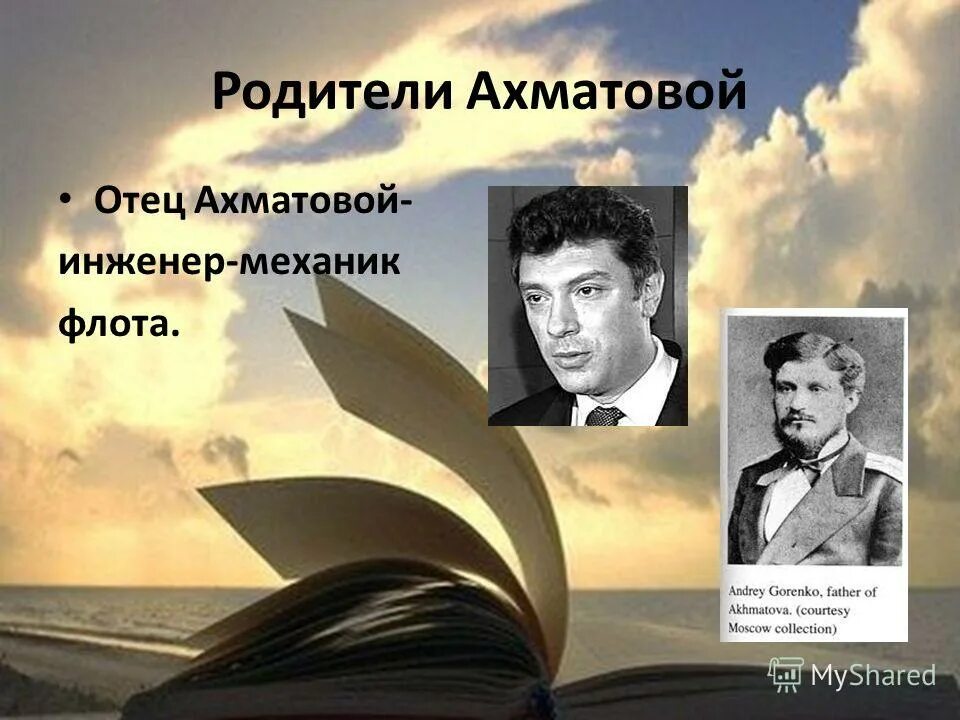 отец ахматовой