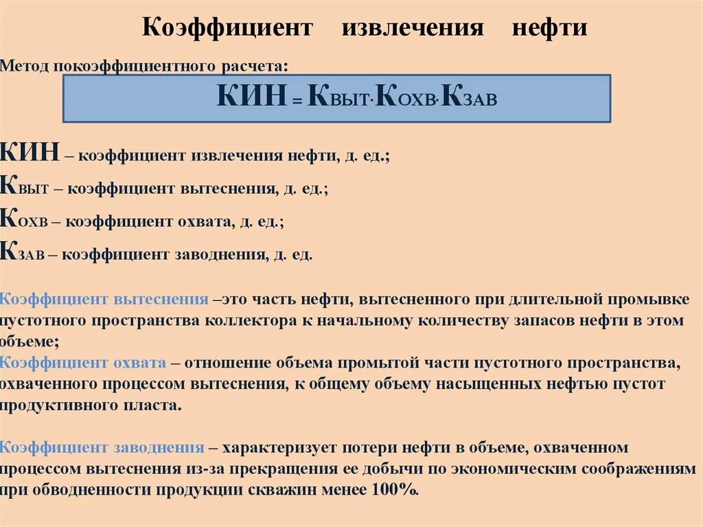 Кин это коэффициент извлечения нефти. Формула расчета коэффициента извлечения нефти. Коэффициент нефтеотдачи и коэффициент извлечения нефти. Коэффициент вытеснения.