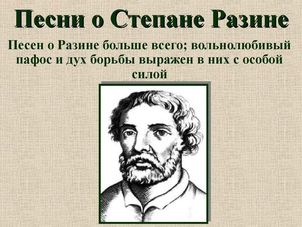 Исторические песни о Степане Разине. Песнь о Стеньке Разине. Песня о Стеньке Разине.