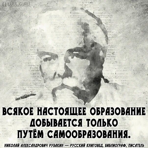 Всякое настоящее образование добывается только путем самообразования