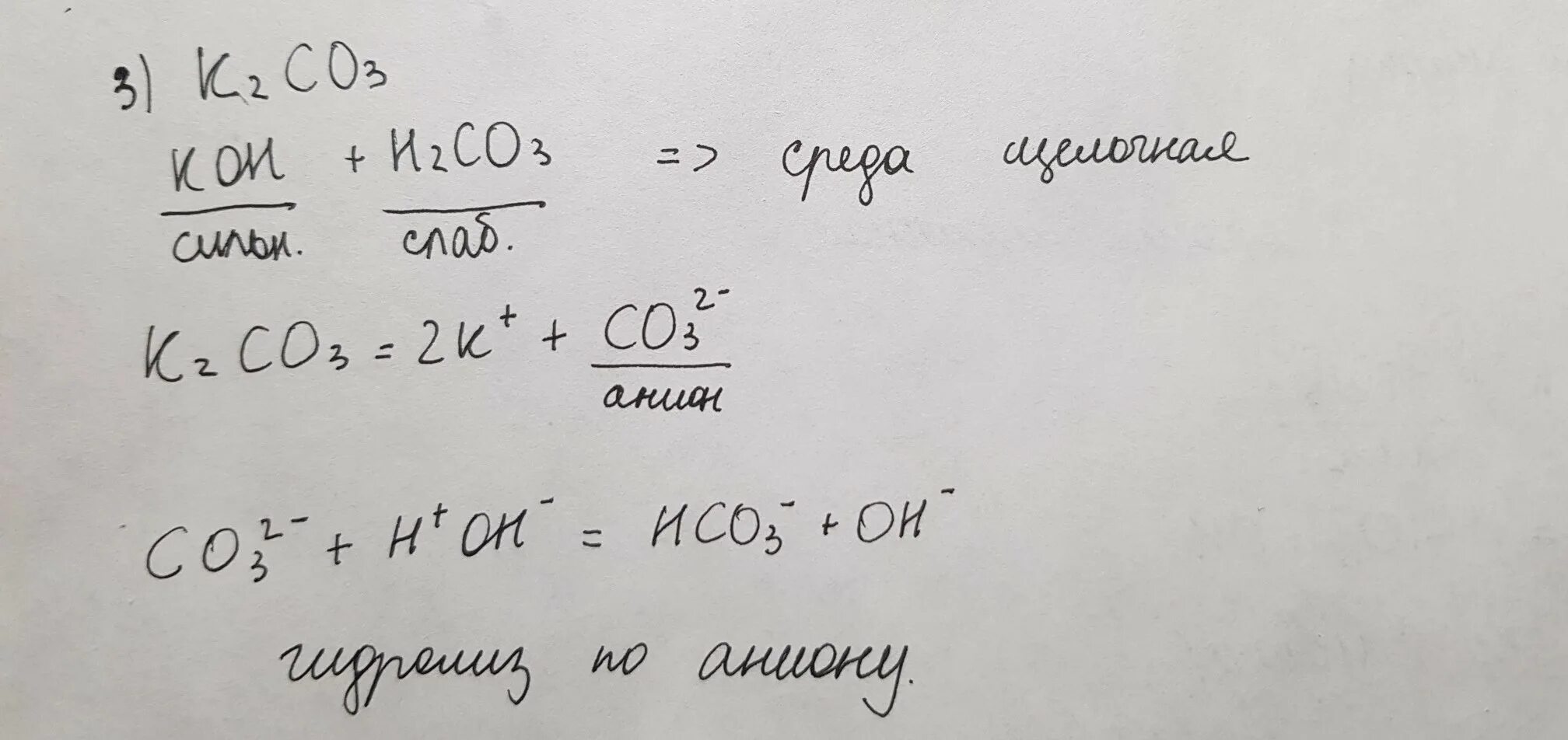 Гидролиз карбоната калия. Уравнение гидролиза карбоната калия. Карбонат калия уравнение. Ионное уравнение карбоната калия.