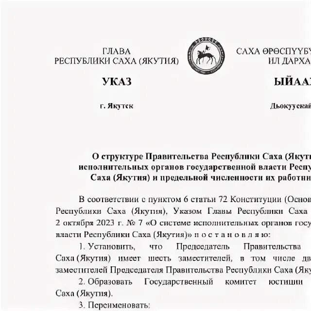 саха якутия письмо. указ главы. указы главы якутии. указ главы республики саха якутия о дне республики саха якутия. айсен николаев.