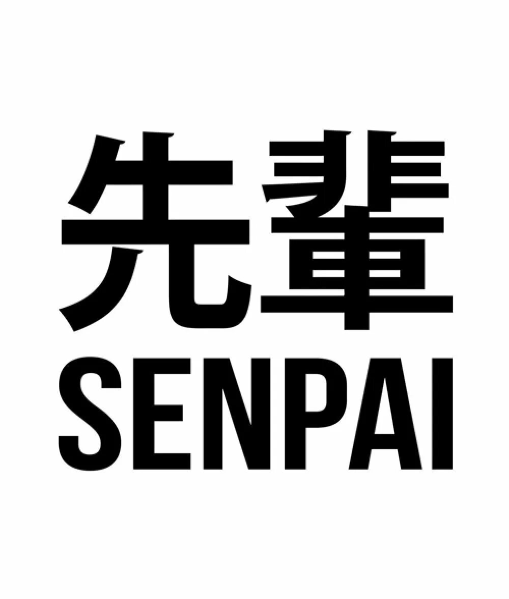 Семпай на японском. Японские надписи. Семпай надпись. Японские надписи без фона.