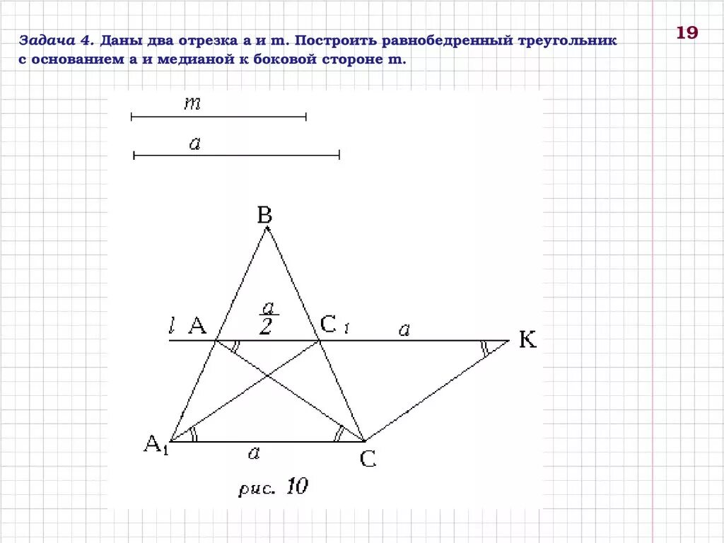 Построить треугольник по высоте основанию и медиане. Решение задач по готовым чертежам равнобедренный треугольник 7 класс. Задачи на построение геометрия. Построение равнобедренного треугольника. Решение задач на построение.