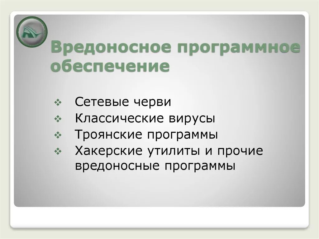 Вредоносное программное обеспечение. К вредоносным программам относятся. Классификация вредоносных программ. Какие программы относятся к вредоносным. Программные вредоносное действие