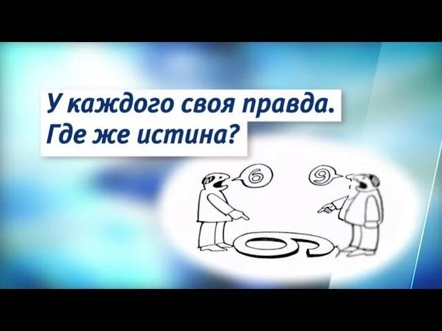 Своя правда за года. У каждого своя правда. 6 И 9 У каждого своя правда. Картинка 6 и 9 у каждого своя правда. У каждого своя правда картинка.