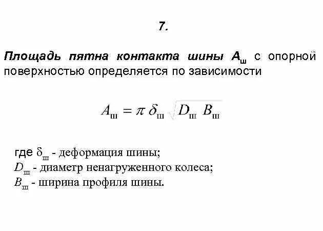 Как рассчитать площадь контакта