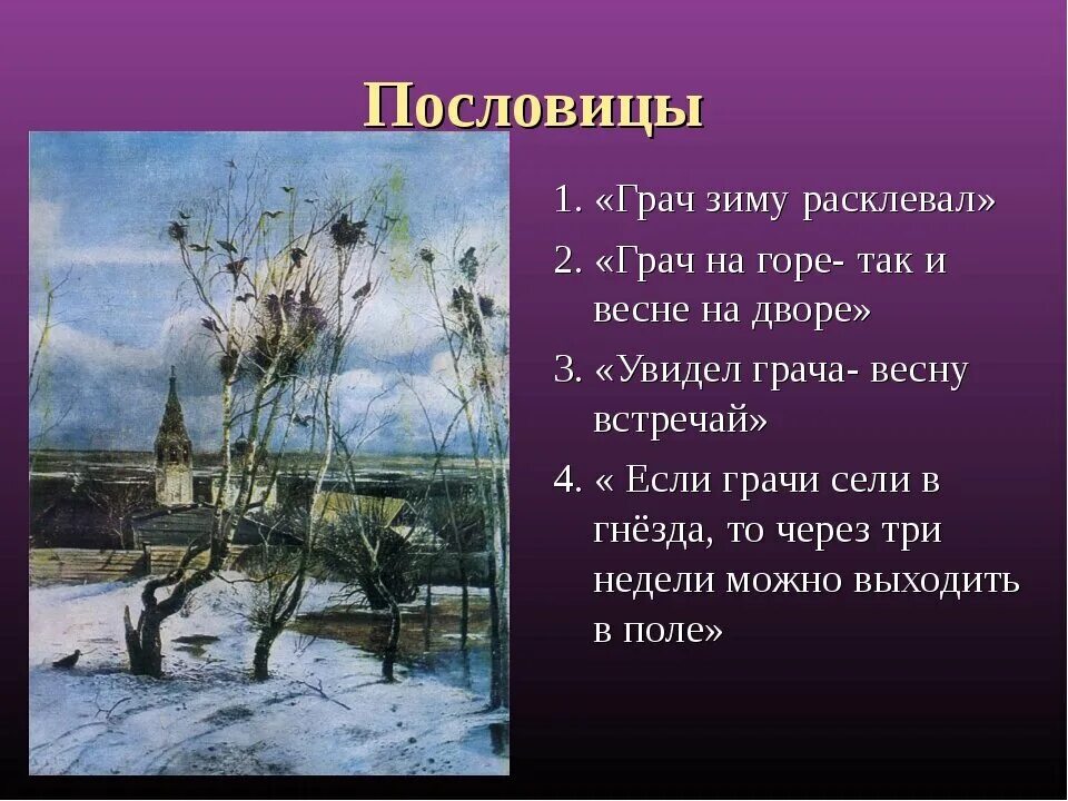 Приметы весны 2 класс литературное чтение. Пословица про Грача и весну. Произведение о весне. Поговорки о Грачах. Пословицы о Грачах.