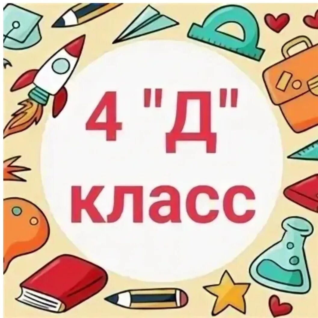 4 Д класс. 4 Д класс эмблема. Табличка 4 д класс. Красивые аватарки на 4 д класс. 4 класс вывеска