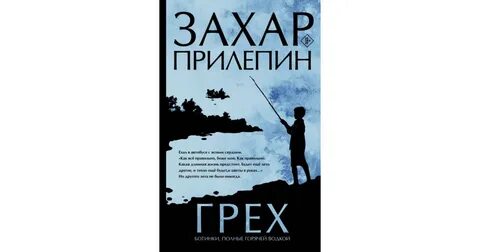 Захара прилепина собаки и другие люди