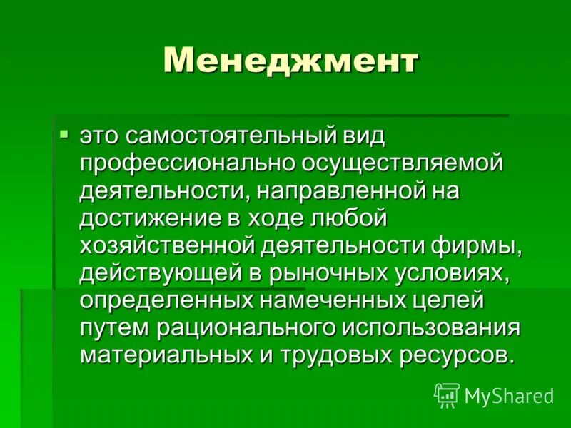 менеджмент это деятельность направленная. экономика и менеджмент. понятие менеджмента. для меня менеджмент это способ. самостоятельный вид профессионально осуществляемой деятельности.