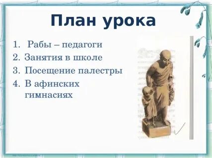 В афинских школах и гимназиях ответы