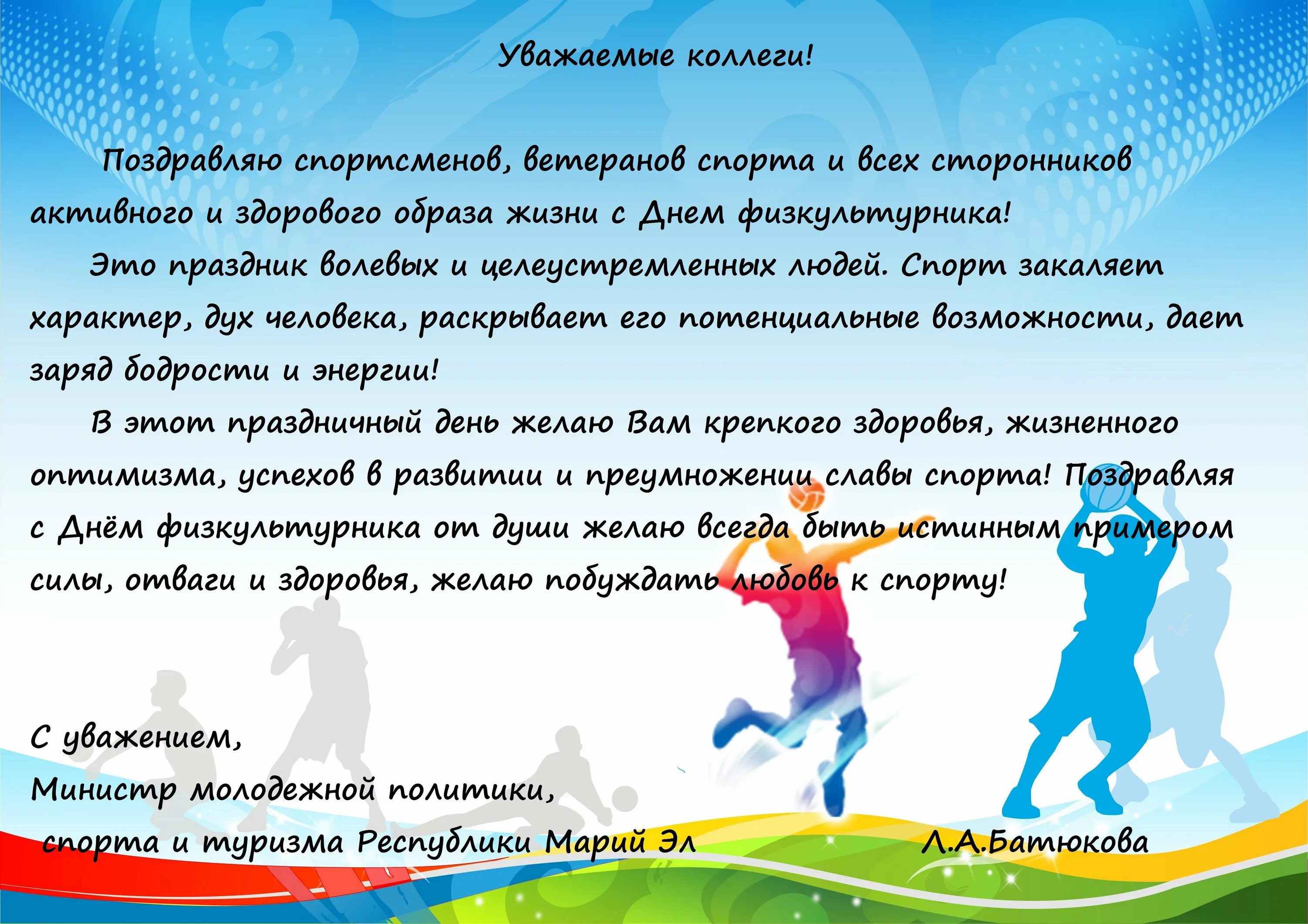 Будь спортсменом текст. День физкультурника поздравление. С днем тренера поздравления. Поздравление спортсмену. Пожелания от спортсменов.