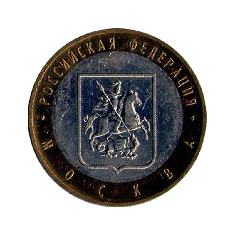 Купить рубли москве. 10 Рублей 2005 Москва. 10 Рублей — Москва. Монета игра престолов ММД. 10 Рублей Москва 2005 цена.