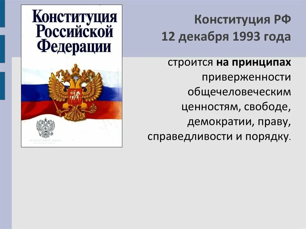 Конституция россии 1993 и ее значение. Конституция РФ 1993. Конституция 12 декабря 1993 года. Конституция Российской Федерации 1993. Конституция РФ 1993 года.