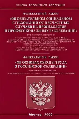 Закон 165 об основах обязательного социального страхования. ФЗ об обязательном социальном страховании. Об основах обязательного социального страхования. Об основах обязательного социального страхования книжка. Основы обязательного страхования.