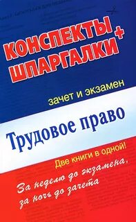 Трудовое право конспект