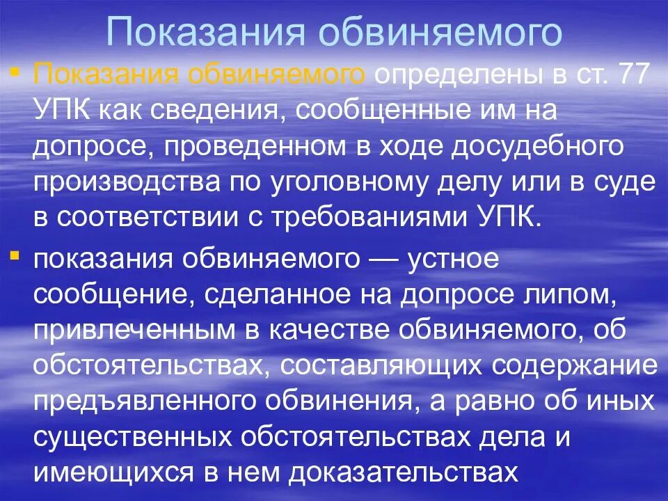 Показания обвиняемого в качестве свидетеля