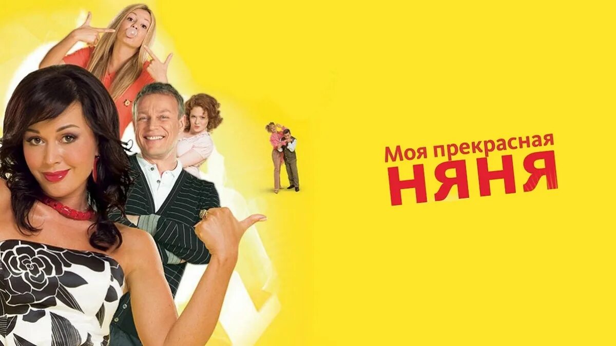 Когда выйдет моя прекрасная жизнь. Моя прекрасная няня. стс лове моя прекрасная няня.