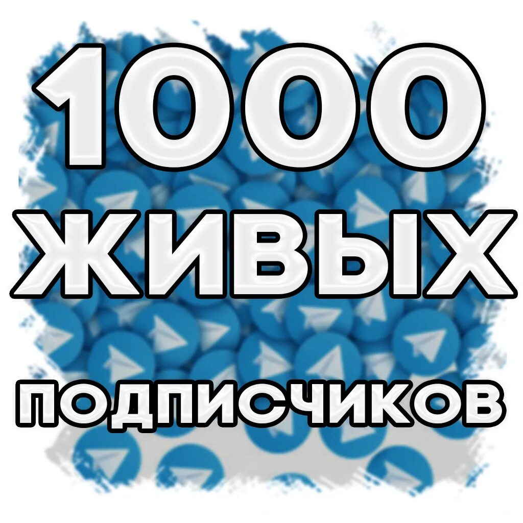 Купить живых подписчиков вк. 1000 Живых подписчиков. Живые подписчики в телеграм. 1000 Подписчиков телеграмм. 1000 Живых подписчиков телеграмм.