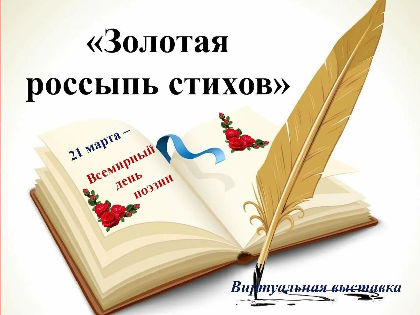 Всемирный день поэзии. Выставка ко Дню поэзии в библиотеке. День поэзии Заголовок. Всемирный день поэзии выставка. Отчет о поэзии в библиотеке