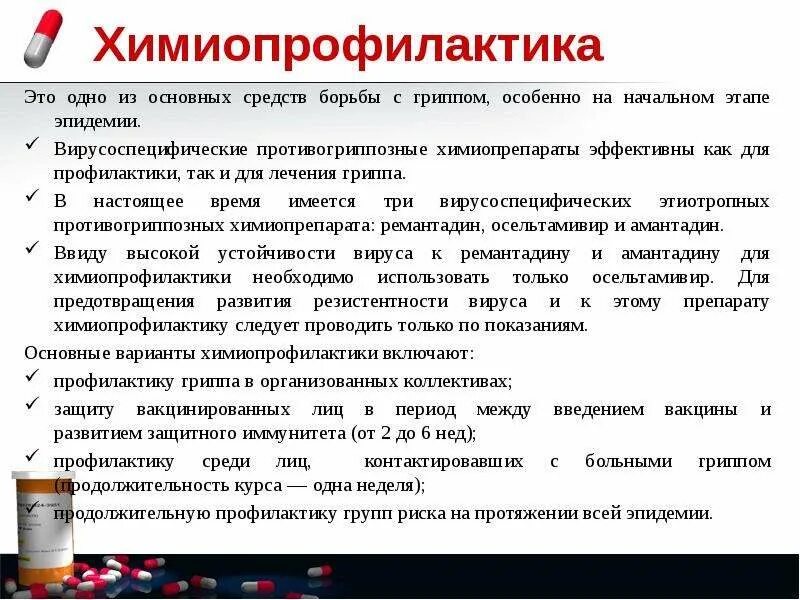 Профилактика гриппа взрослых препараты. Препараты для химиопрофилактики. Химиопрофилактика гриппа. Химиопрепараты для профилактики гриппа. Основные принципы лечения гриппа.