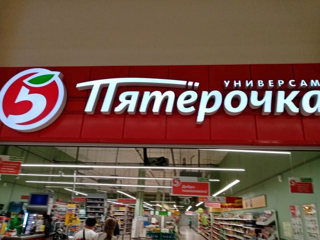 пятёрочка барнаул. пятерочка барнаул. пятерочка барнаул. молодежная 25б барнаул. супермаркет ленина барнаул.