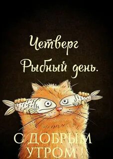 Четверг рыбный день доброе утро