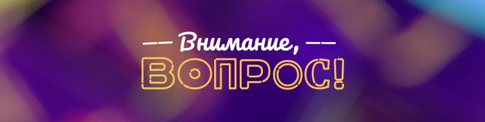 Attention question. Внимание вопрос. Внимание вопрос надпись. Надпись вопросы. Внимание вопрос картинка.