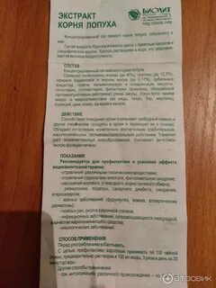 Экстракт корня лопуха инструкция отзывы