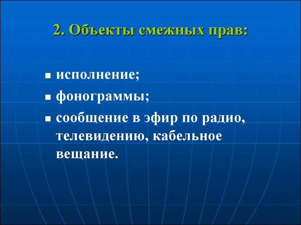 Исполнение фонограммы. Объекты смежных прав.