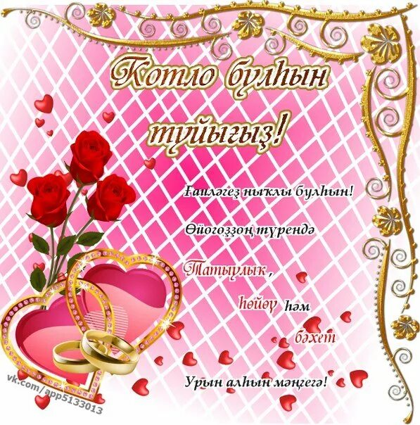 Поздравления с днём свадьбы на башкирском языке. Поздравления на свадьбу на башкирском. Открытки с днём свадьбы на башкирском языке. Поздравление с годовщиной свадьбы на башкирском языке.