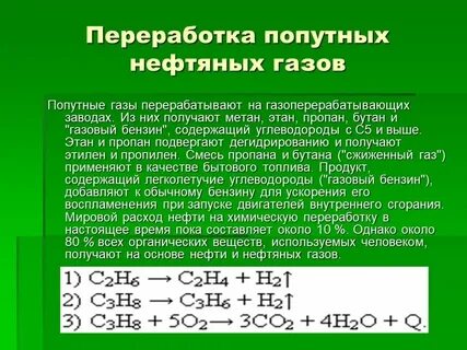 Попутный нефтяной газ продукты переработки