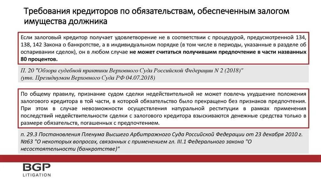 Уведомлять требованием. Кредиторов требования которых обеспечены залогом имущества должника. Кредиторы в банкротстве. Залоговые требования в банкротстве.