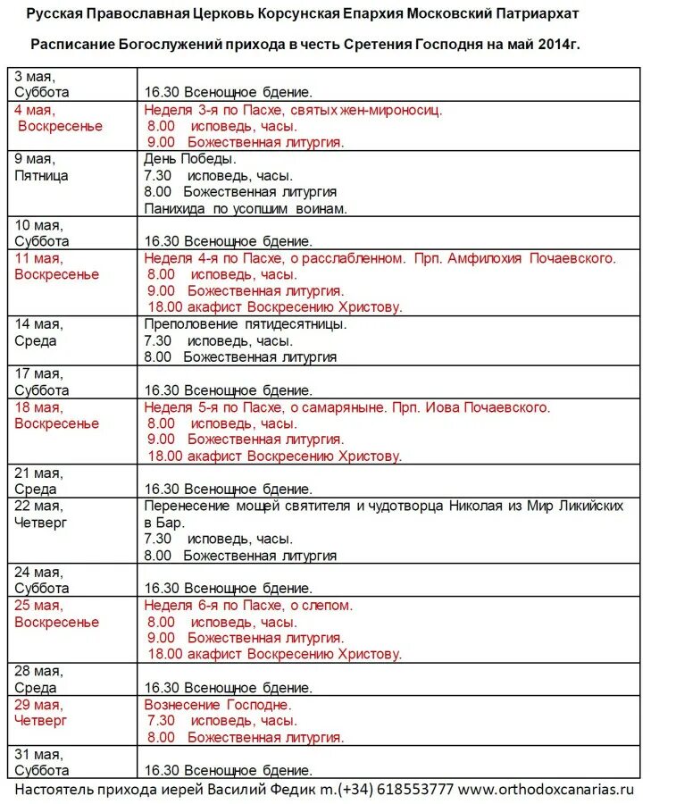 Расписание богослужений в храме. Расписание храма иоанна кронштадтского. Сретенский монастырь москва расписание богослужений. Храм сретения в жулебино расписание богослужений. Храм сретения в жулебино расписание богослужений.