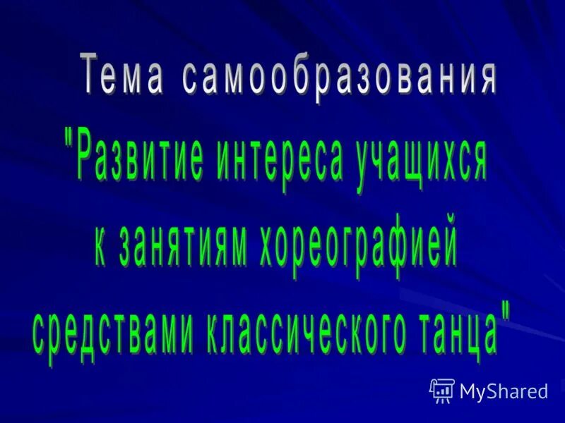 самообразование хореографии. цели и задачи хореографии. самообразование хореографии. темы по самообразованию. самообразование хореографии.