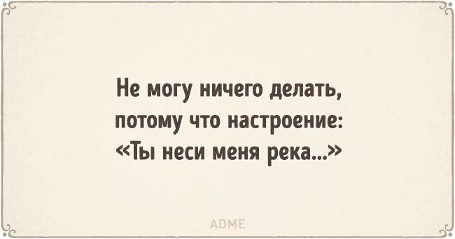 Настроение после работы ты неси меня река. Нет настроения ничего делать. Нет настроения ничего не хочется. У меня нету настроения. Когда плохое настроение картинки.