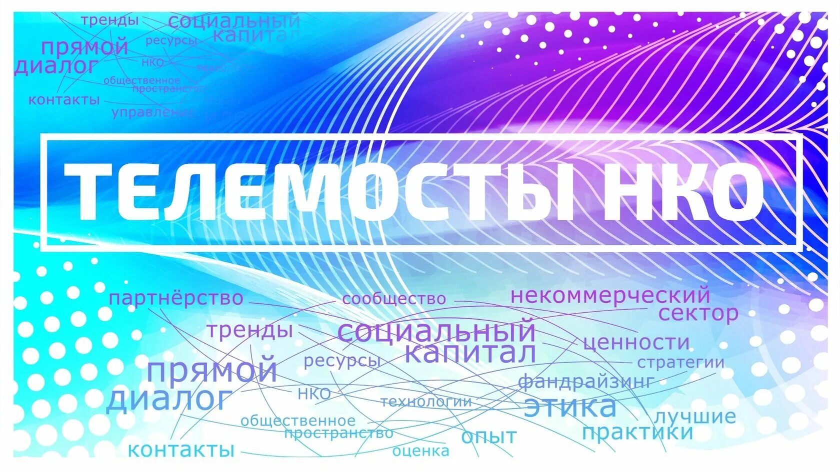 Телемост. Телемост «Москва – -Африка»,. НКО Москвы. Телемост это определение. Телемост ru