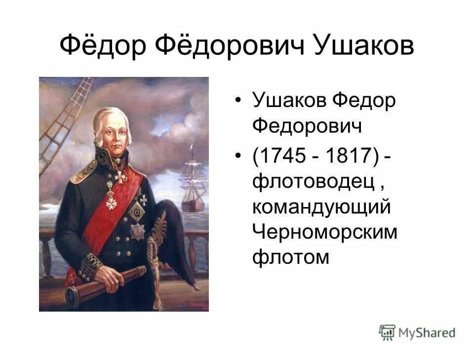 Сообщение о ушакове 4 класс. Ф Ф Ушаков кратко. Ушаков 4 класс. Сообщение о ф ф Ушакове. Сообщение про Федора Федоровича Ушакова.