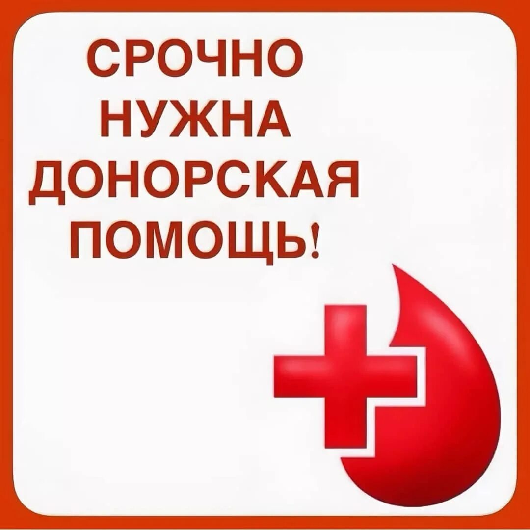 Помощь кровью