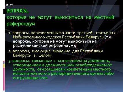 Вопросы референдума