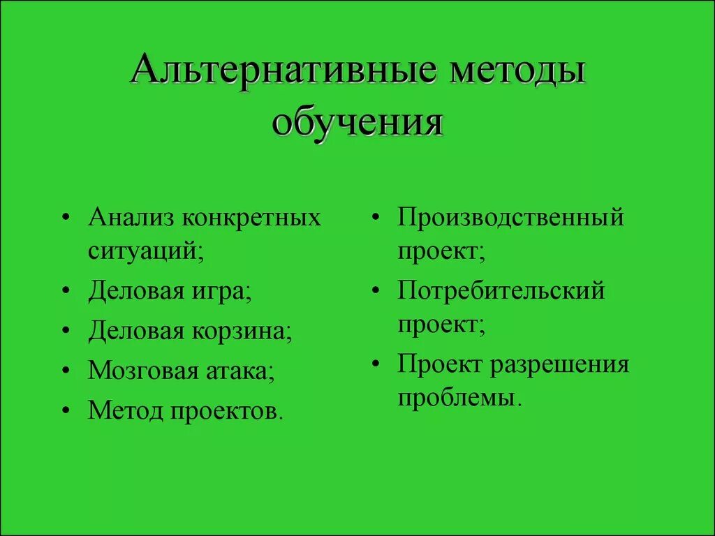 Альтернативные методы обучения. Нетрадиционная методика обучения. Нетрадиционные методы обучения. Нетрадиционные формы и методы обучения. Нетрадиционные приемы и методы