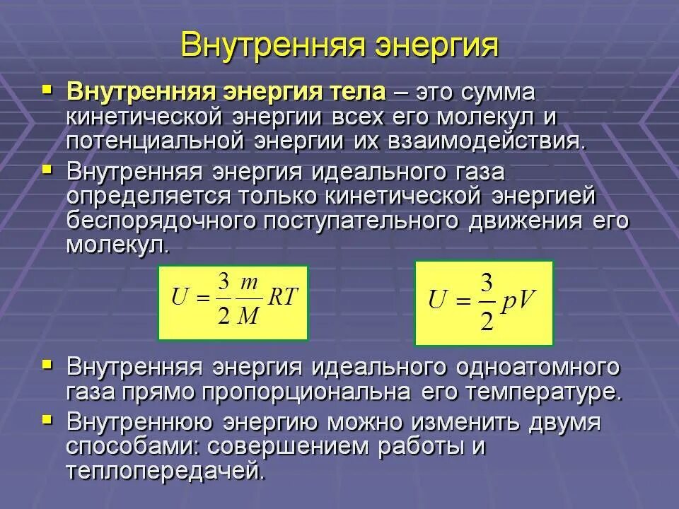 Что понимают под энергией тела. Изменение внутренней энергии газа формула. внутренняя энергия определение и формула. формула расчета внутренней энергии тела. внутренняя энергия теплового движения газа формула.