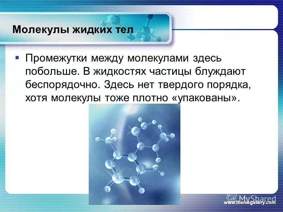 Твердые частицы в жидкости. Молекулы жидкого тела. Промежутки между молекулами. Промежутки между молекулами существуют. Между молекулами есть промежутки.