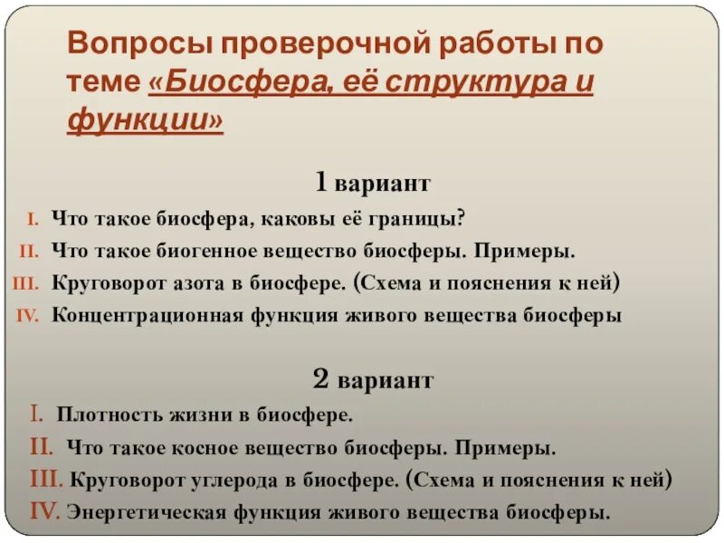 Задания по теме биосфера. Вопросы на тему Биосфера. Вопросы о биосфере с ответами. Вопросы про биосферу. Биосфера ее структура и функции.